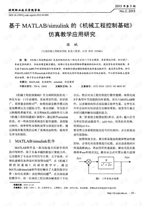 基于MATLAB Simulink的机械工程控制基础仿真教学应用研究及教学设备开发