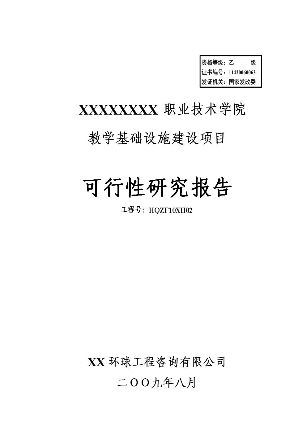 职业技术学院教学基础设施开发项目可行性分析论证研究报告书——聚焦教学设备的研究与开发