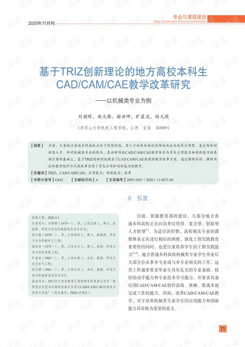 基于TRIZ创新理论的地方高校机械类本科生CAD/CAM/CAE教学改革与设备研发研究
